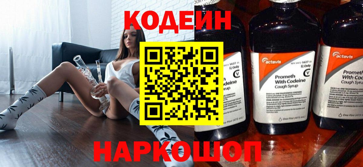 Сосновоборск  Кодеин напиток Lean (лин)  Кодеиновый сироп Lean Purple Drank  Вход с VPN 